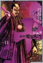 【中古】 十 忍法魔界転生(VOL．11) ヤングマガジンKCSP／せがわまさき(著者),山田風太郎