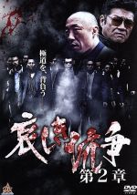 【中古】 哀しき抗争　第2章／松田一三（出演、企画）,金子昇,サヘル・ローズ,すぎやまたろう（監督、脚本）