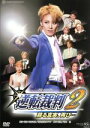 【中古】 逆転裁判2−蘇る真実、再び・・・/宝塚歌劇団宙組