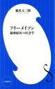 【中古】 フリーメイソン 秘密結社の社会学 小学館新書／橋爪大三郎(著者)