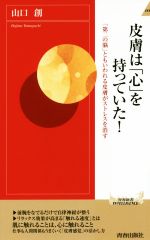 【中古】 皮膚は「心」を持っていた！ 「第二の脳」ともいわれる皮膚がストレスを消す 青春新書INTELLIGENCE／山口創(著者)