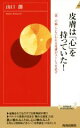  皮膚は「心」を持っていた！ 「第二の脳」ともいわれる皮膚がストレスを消す 青春新書INTELLIGENCE／山口創(著者)