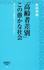 【中古】 「高齢者差別」この愚かな社会 虐げられる「高齢者」にならないために 詩想社新書18／和田秀樹(著者)のサムネイル