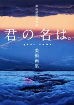 【中古】 新海誠監督作品 君の名は。 美術画集/一迅社
