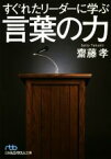 【中古】 すぐれたリーダーに学ぶ言葉の力 日経ビジネス人文庫／齋藤孝(著者)