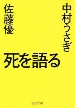 佐藤優(著者),中村うさぎ(著者)販売会社/発売会社：PHP研究所発売年月日：2017/08/03JAN：9784569767406