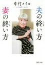 【中古】 夫の終い方、妻の終い方 PHP文庫/中村メイコ(著者)