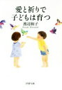 【中古】 愛と祈りで子どもは育つ PHP文庫/渡辺和子(著者)