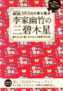 【中古】 李家幽竹の三碧木星(2018年版) 九星別365日の幸せ風水／李家幽竹(著者)