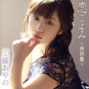 【中古】 恋ごよみ~特別盤~(DVD付)/工藤あやの
