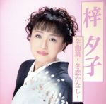 梓夕子販売会社/発売会社：（株）徳間ジャパンコミュニケーションズ(クラウン徳間ミュージック販売（株）)発売年月日：2017/11/22JAN：4988008271645“いつも明るく元気いっぱい”下町の人気娘、梓夕子。「冬恋かなし」の初収録をはじめ、カバー曲にも挑戦したファン待望の全曲集。　（C）RS