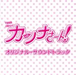 【中古】 TBS系　火曜ドラマ「カンナさーん！」オリジナル・サウンドトラック／（オリジナル・サウンド..