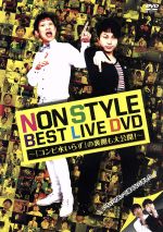 楽天ブックオフ 楽天市場店【中古】 NON　STYLE　BEST　LIVE　DVD　～「コンビ水いらず」の裏側も大公開！～／NON　STYLE
