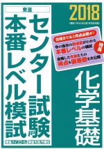 【中古】 センター試験本番レベル模試 化学基礎(2018) 東進ブックス／東進ハイスクール(著者),東進衛星予備校(著者)