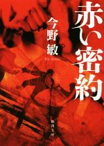【中古】 赤い密約　新装版 徳間文庫／今野敏(著者) 【中古】afbのサムネイル