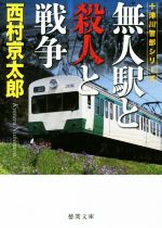 【中古】 無人駅と殺人と戦争 十津川警部シリーズ 徳間文庫/西村京太郎(著者)