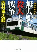 【中古】 無人駅と殺人と戦争 十津川警部シリーズ 徳間文庫／西村京太郎(著者)