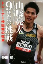 【中古】 山縣亮太100メートル9秒台への挑戦 トレーナー仲田健の改革 GAKKEN　SPORTS　BOOKS／仲田健(著者)