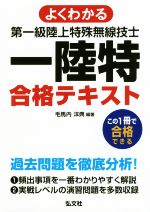 【中古】 よくわかる第一級陸上特殊無線技士合格テキスト 国家・資格シリーズ／毛馬内洋典(著者)