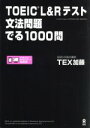 【中古】 TOEIC L＆Rテスト 文法問題でる1000問／TEX加藤(著者)