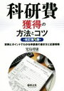 【中古】 科研費獲得の方法とコツ 改訂第5版 実例とポイントでわかる申請書の書き方と応募戦略／児島将康(著者)