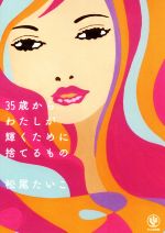 【中古】 35歳からわたしが輝くために捨てるもの／松尾たいこ(著者)