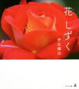 【中古】 花 しずく/伊比輝治(著者)