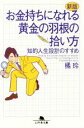 【中古】 お金持ちになれる黄金の羽根の拾い方　新版 知的人生設計のすすめ 幻冬舎文庫／橘玲(著者) 【中古】afb