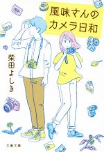 【中古】 風味さんのカメラ日和 文春文庫／柴田よしき(著者)