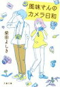【中古】 風味さんのカメラ日和 文