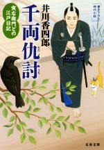 【中古】 千両仇討 寅右衛門どの江戸日記 文春文庫／井川香四郎(著者)