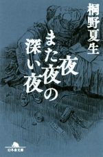 【中古】 夜また夜の深い夜 幻冬舎文庫／桐野夏生(著者)