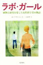 【中古】 ラボ・ガール 植物と研究を愛した女性科学者の物語／ホープ・ヤーレン(著者),小坂恵理(訳者)