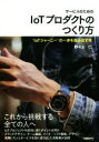 【中古】 サービスのためのIoTプロダクトのつくり方 “IoTジャーニー”の一歩を踏み出す本/野々上仁(著者)