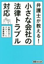 【中古】 弁護士が教える!小さな会社の法律トラブル対応/アディーレ法律事務所(著者)