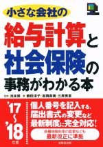 【中古】 小さな会社の給与計算と社会保険の事務がわかる本(’17～’18年版)／鹿田淳子(著者),吉岡奈美(著者),三原秀章(著者),池本修