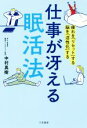【中古】 仕事が冴える「眠活法」 疲れを「リセット」する 脳を「活性化」する/中村真樹(著者)