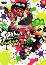 【中古】 Nintendo　Switch　スプラトゥーン2　ザ・コンプリートガイド／電撃ゲーム書籍編集部(編者)