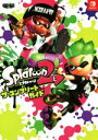 【中古】 Nintendo Switch スプラトゥーン2 ザ コンプリートガイド／電撃ゲーム書籍編集部(編者)