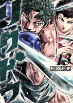 【中古】 リクドウ(13) ヤングジャンプC／松原利光(著者)