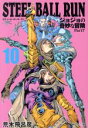 【中古】 STEEL BALL RUN(文庫版)(10) ジョジョの奇妙な冒険 Part7 集英社C文庫/荒木飛呂彦(著者)