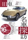 【中古】 旧車FAN名車探訪 珠玉の16台のすべて naigai Mook／内外出版社