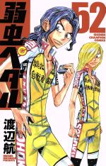 【中古】 弱虫ペダル(52) 少年チャンピオンC／渡辺航(著者)