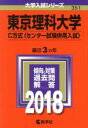 【中古】 東京理科大学　C方式（センター試験併用入試）(2018) 大学入試シリーズ351／教学社編集部(編者)