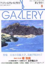 楽天ブックオフ 楽天市場店【中古】 GALLERY　アートフィールドウォーキングガイド（通巻388号　2017　Vol．8） 特集　日本の美術大学、美術学校2017／ギャラリーステーション