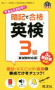 【中古】 暗記で合格英検3級 新試験対応版 旺文社英検書/旺文社
