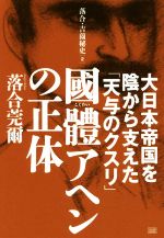 【中古】 國體アヘンの正体 大日本帝国を陰から支えた「天与のクスリ」 落合・吉薗秘史2／落合莞爾(著者)のサムネイル