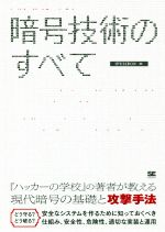 【中古】 暗号技術のすべて／IPUSIRON(著者)