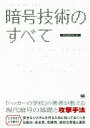 【中古】 暗号技術のすべて/IPUSIRON(著者)