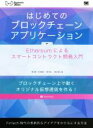 【中古】 はじめてのブロックチェーン・アプリケーション Ethereumによるスマートコントラクト開発入門 DEV　Engineer’s　Books／渡辺篤(著者),松本雄太(著者),西村祥一(著者),清水俊也(著者)